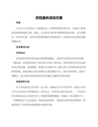 庆祝退休活动方案