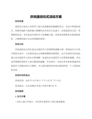 庆祝退役仪式活动方案