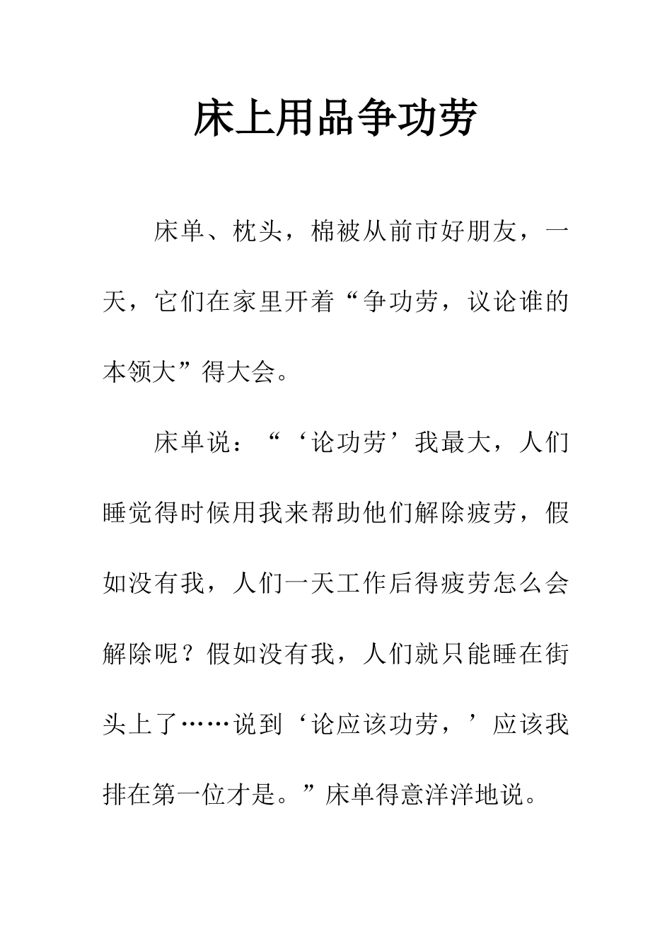 床上用品争功劳_第1页