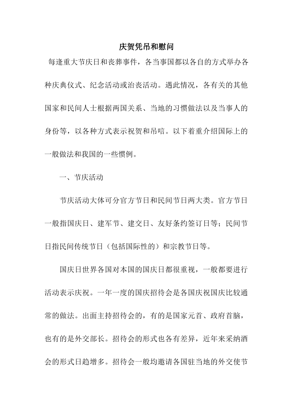 庆贺凭吊和慰问_第1页