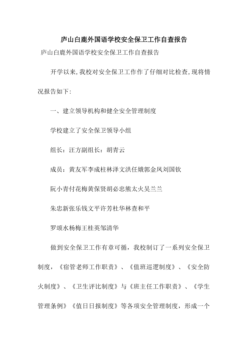 庐山白鹿外国语学校安全保卫工作自查报告_第1页