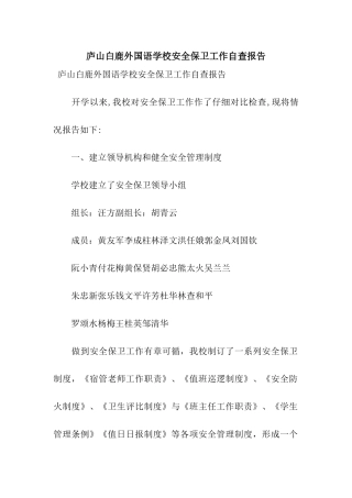 庐山白鹿外国语学校安全保卫工作自查报告