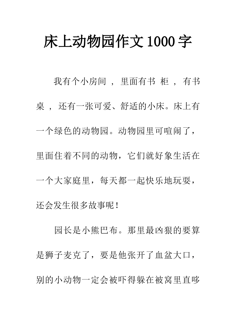 床上动物园作文1000字_第1页
