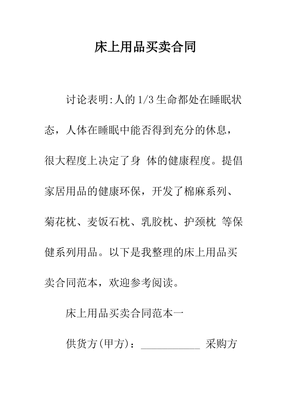 床上用品买卖合同--精编范文_第1页