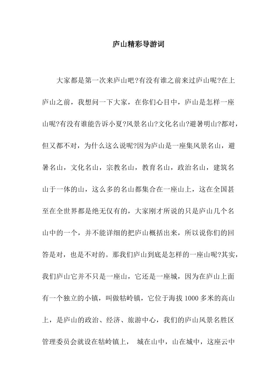 庐山精彩导游词_第1页