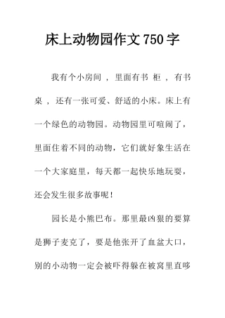 床上动物园作文750字