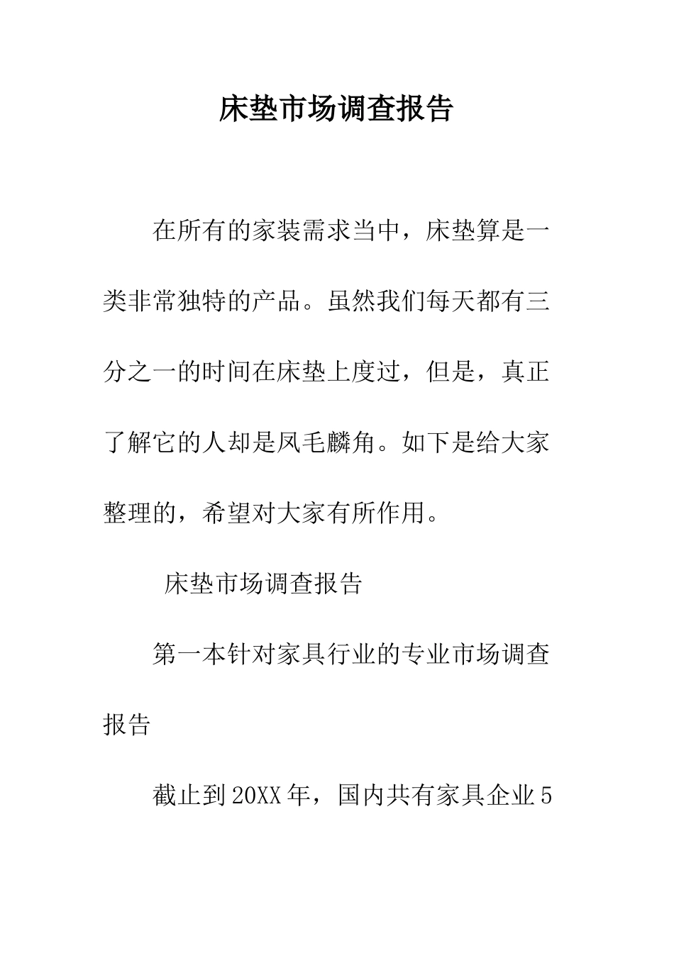 床垫市场调查报告--精编范文_第1页