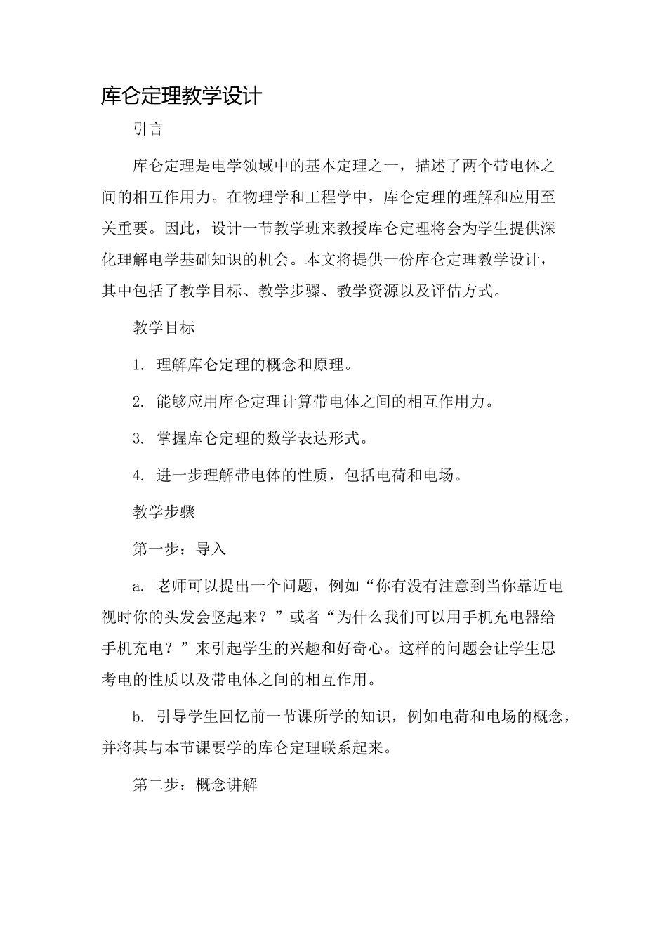库仑定理教学设计_第1页