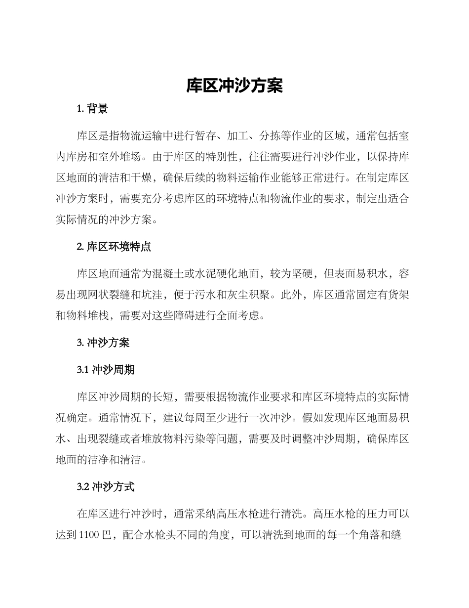 库区冲沙方案_第1页