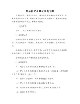 库场队安全事故应急预案