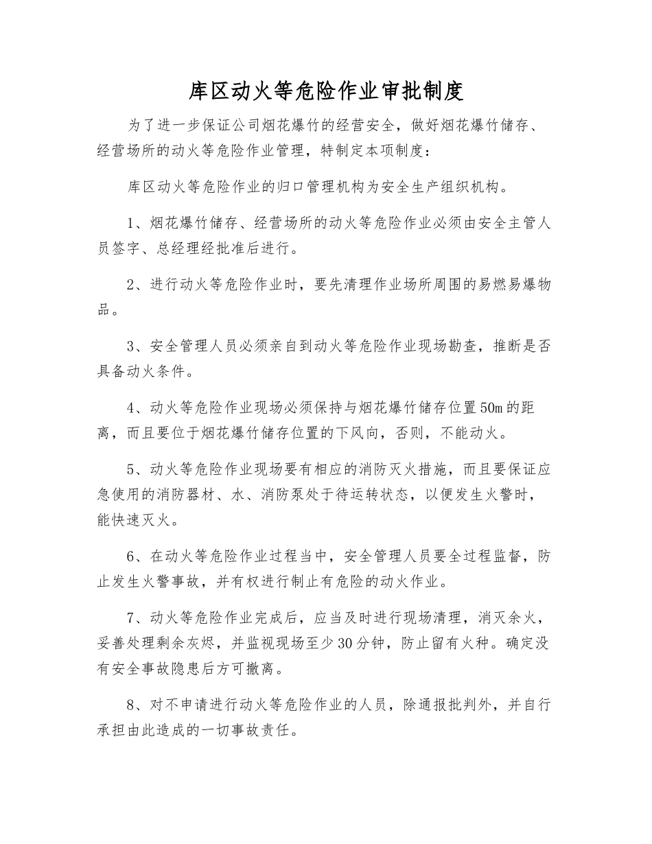 库区动火等危险作业审批制度_第1页