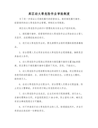 库区动火等危险作业审批制度