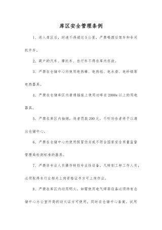 库区安全管理条例