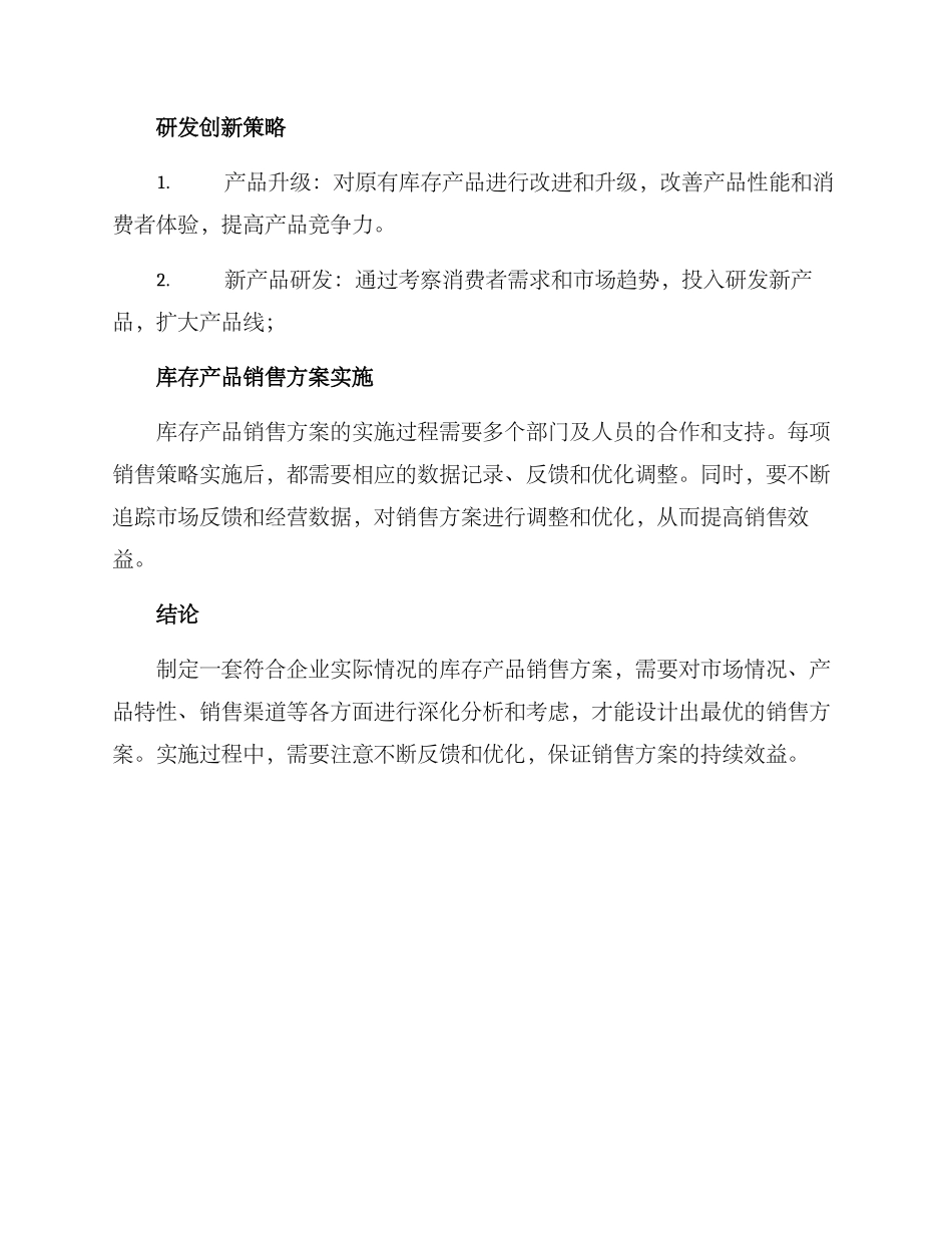 库存产品销售方案_第3页