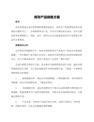 库存产品销售方案