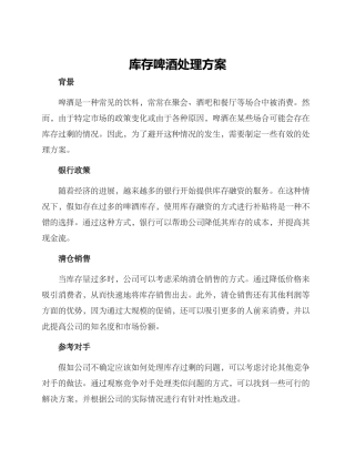 库存啤酒处理方案