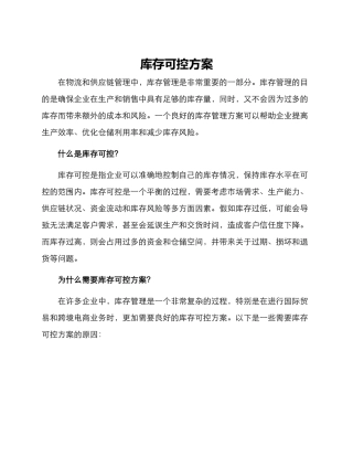 库存可控方案