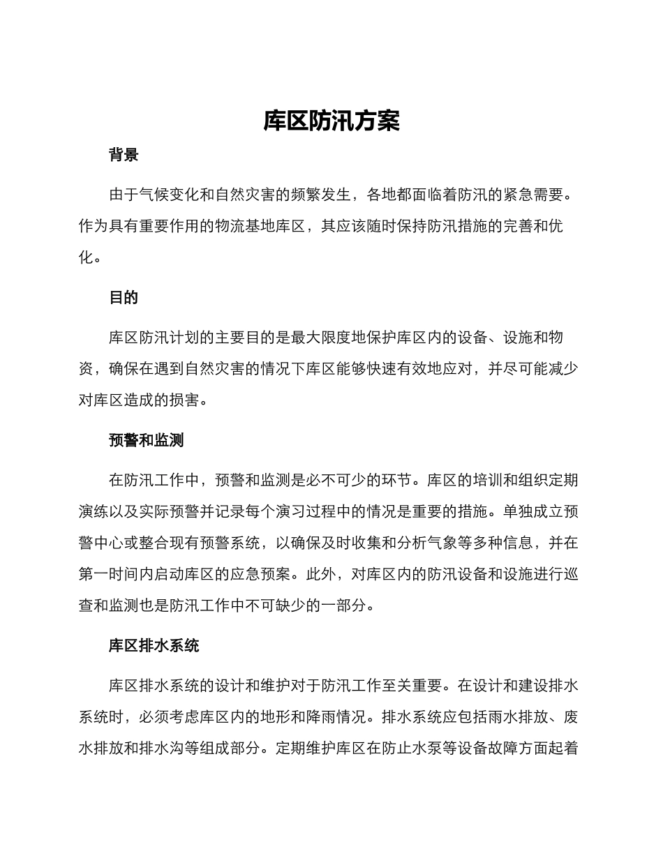 库区防汛方案_第1页