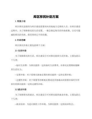 库区移民补助方案