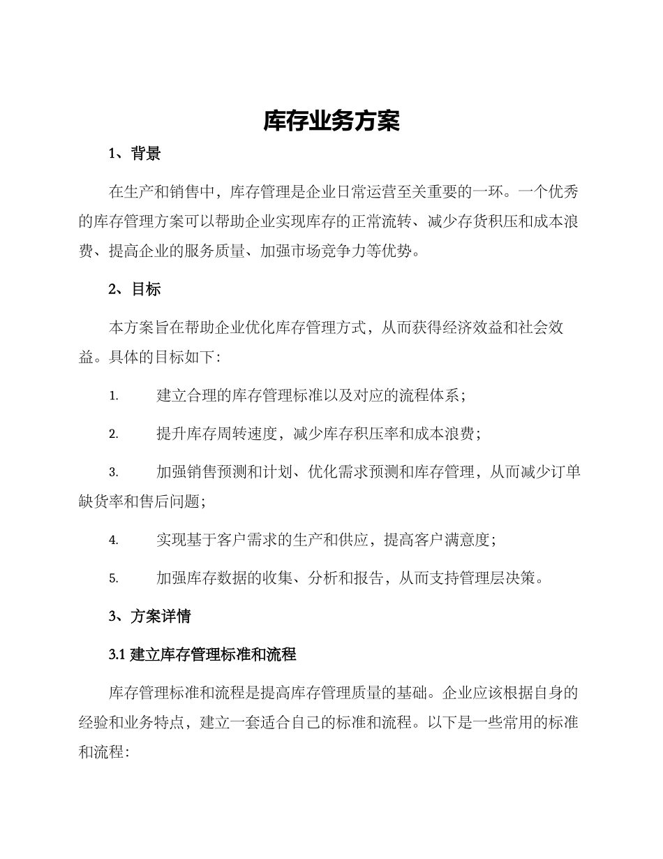 库存业务方案_第1页