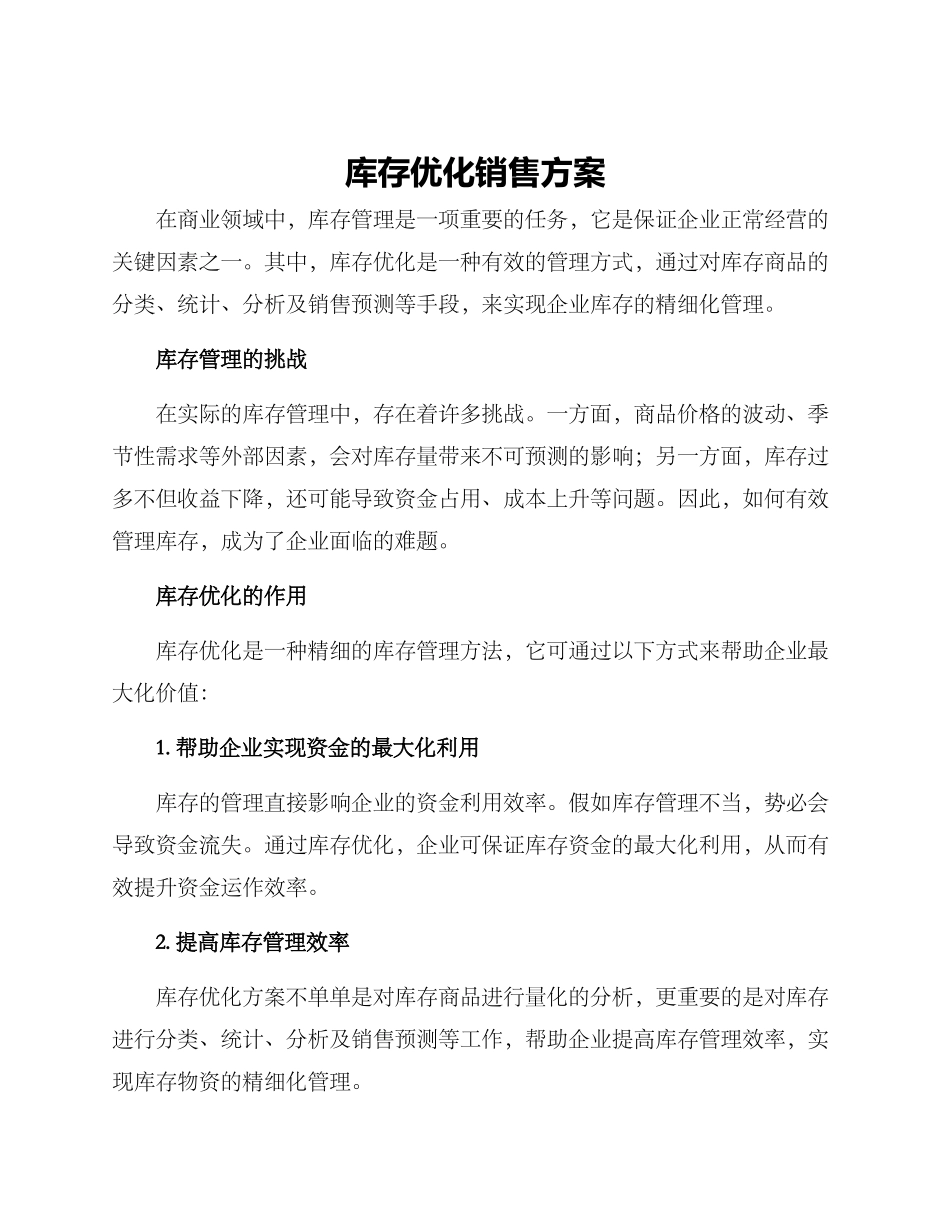 库存优化销售方案_第1页