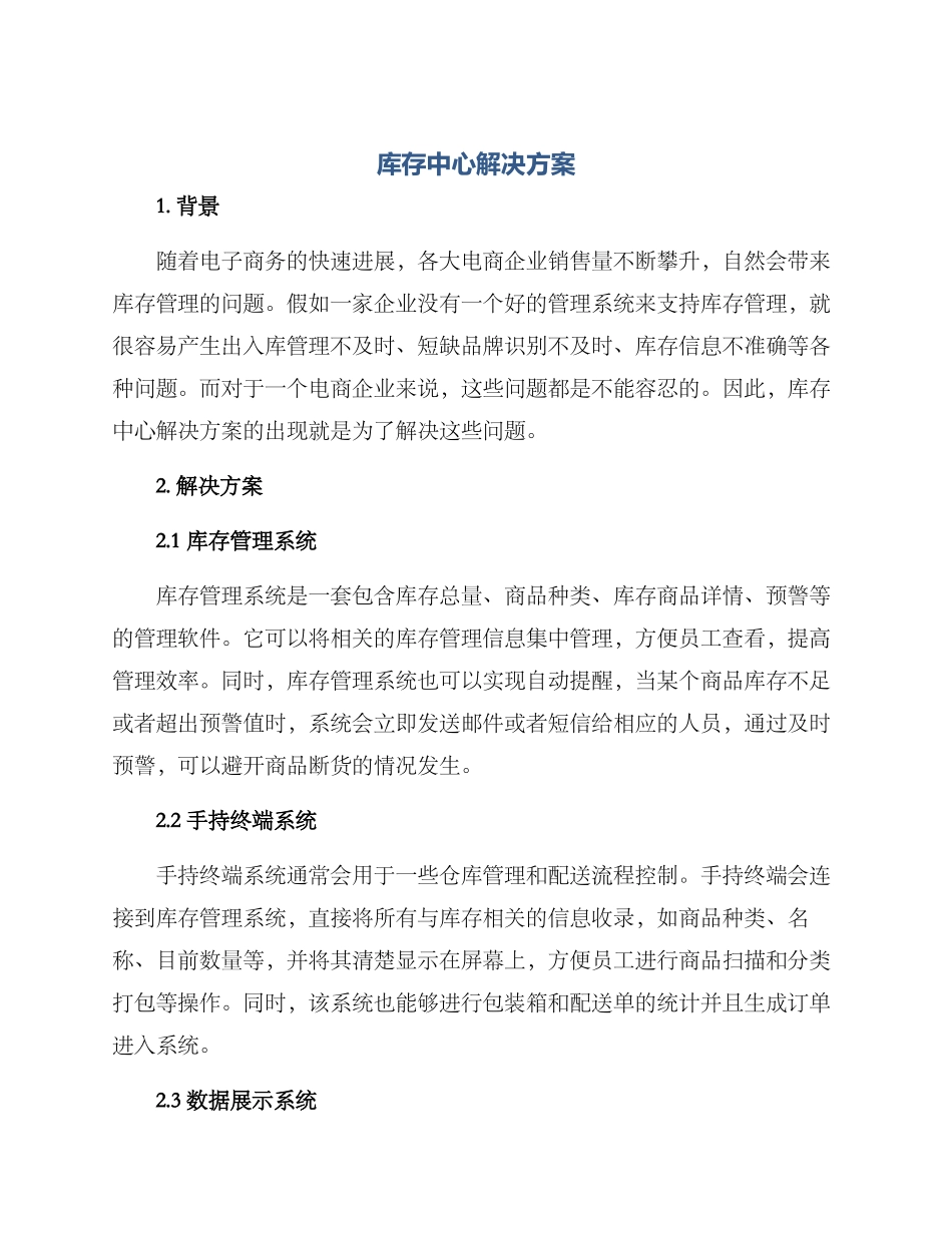 库存中心解决方案_第1页