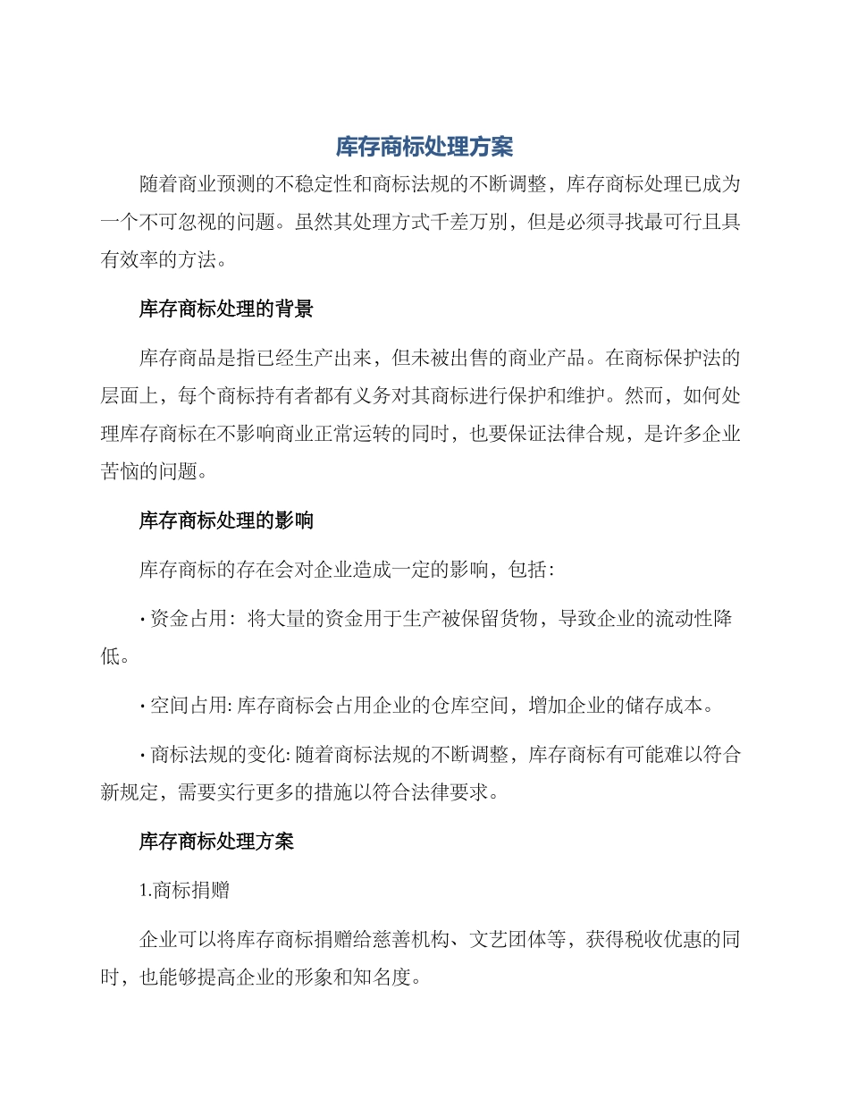 库存商标处理方案_第1页
