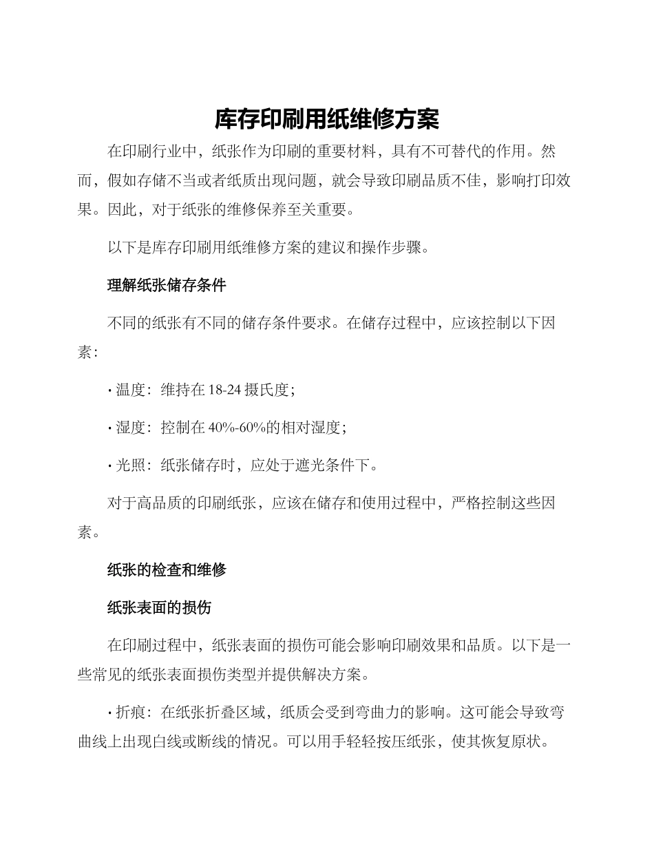 库存印刷用纸维修方案_第1页
