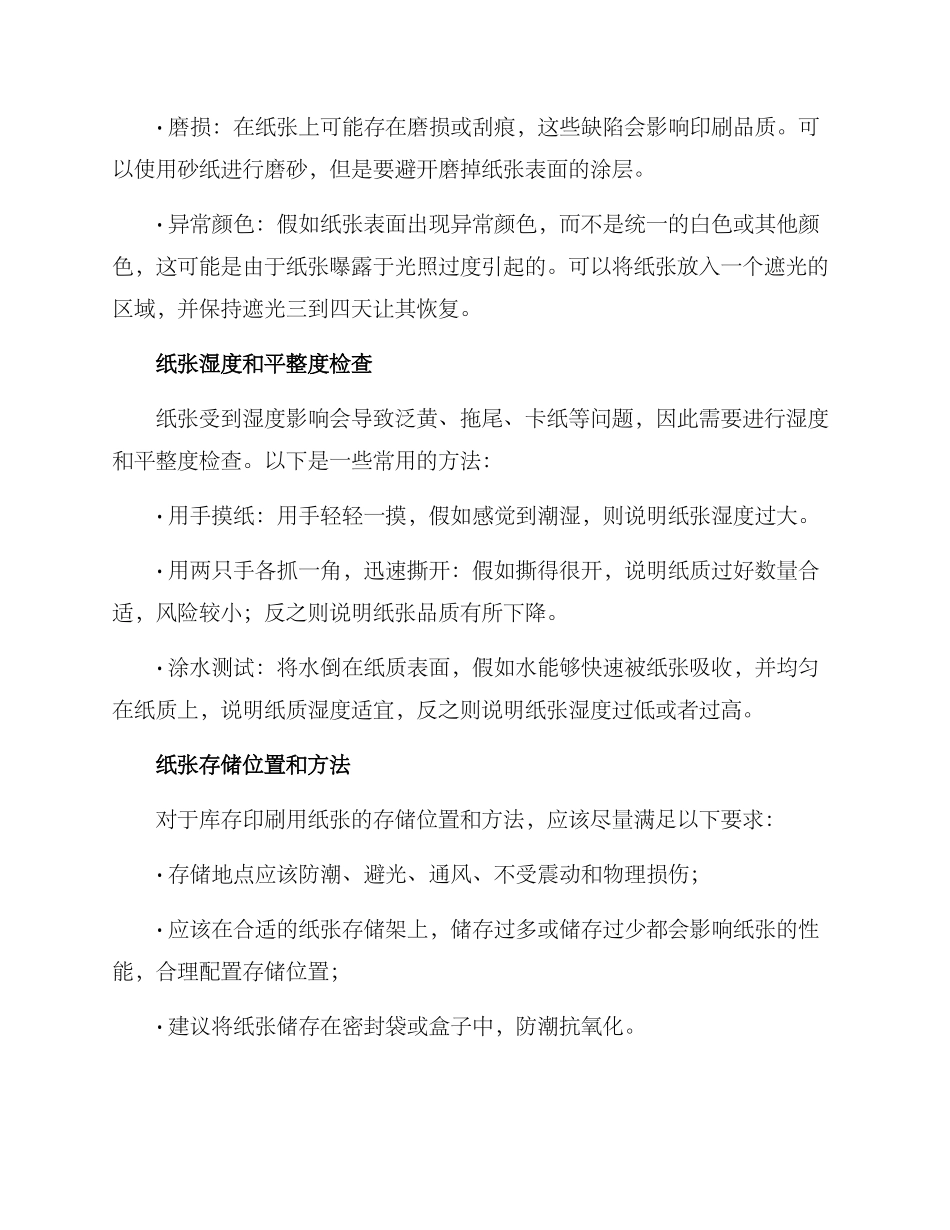 库存印刷用纸维修方案_第2页