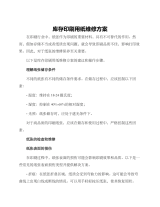 库存印刷用纸维修方案