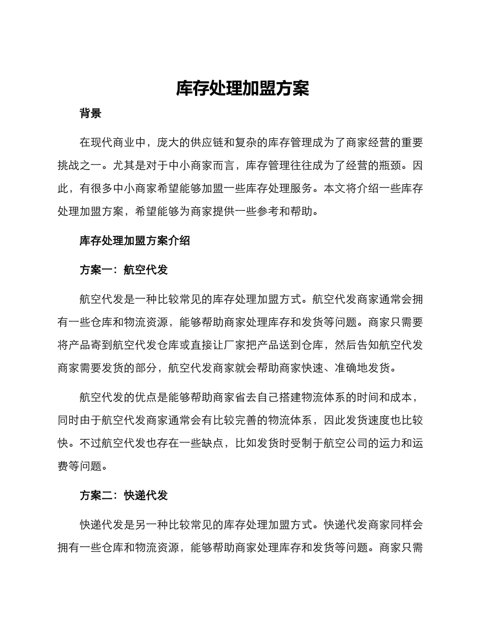 库存处理加盟方案_第1页