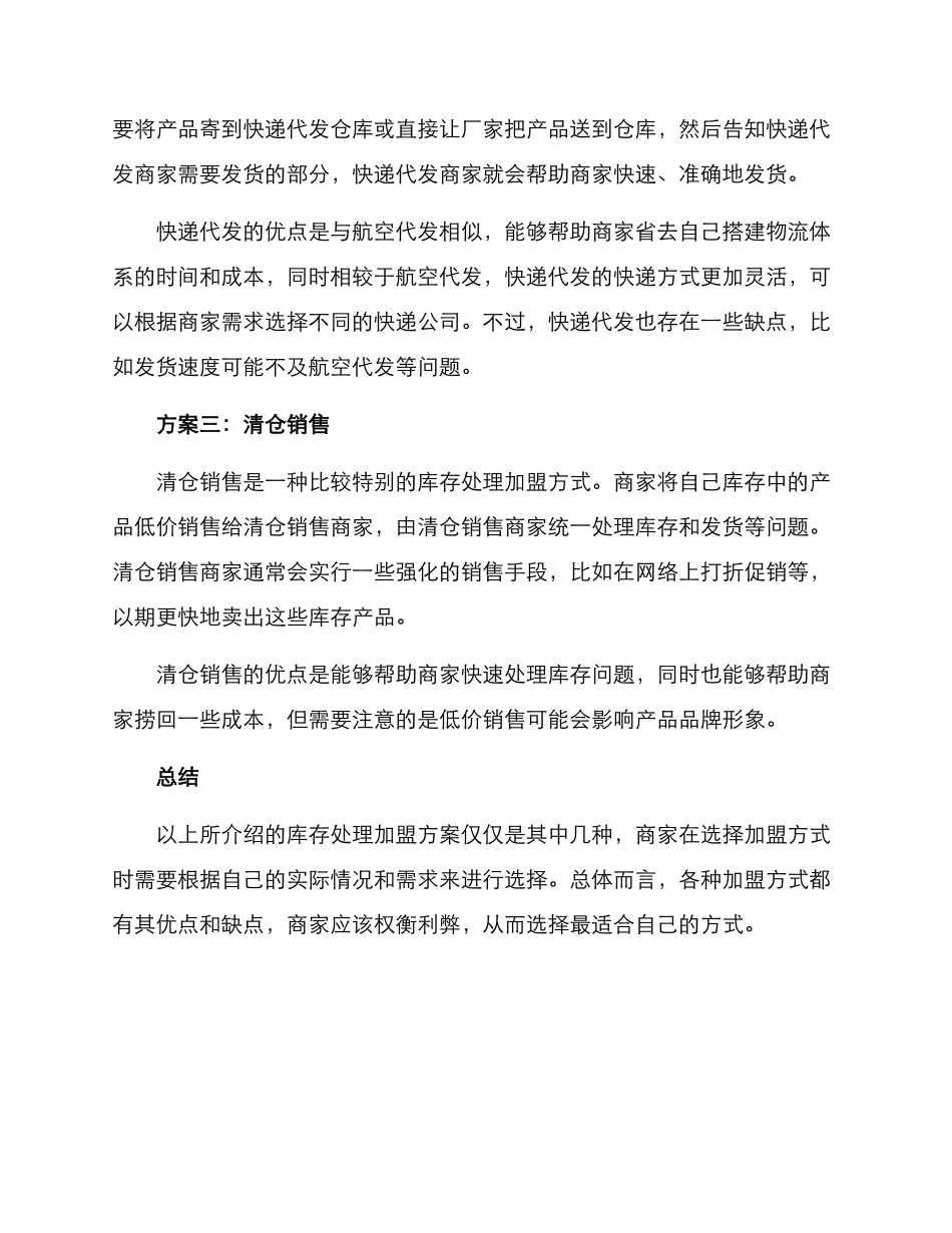 库存处理加盟方案_第2页