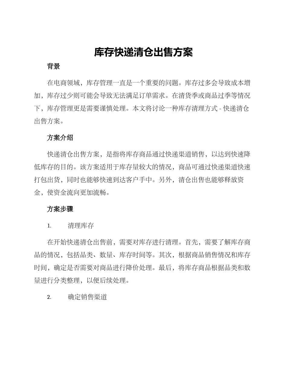 库存快递清仓出售方案_第1页