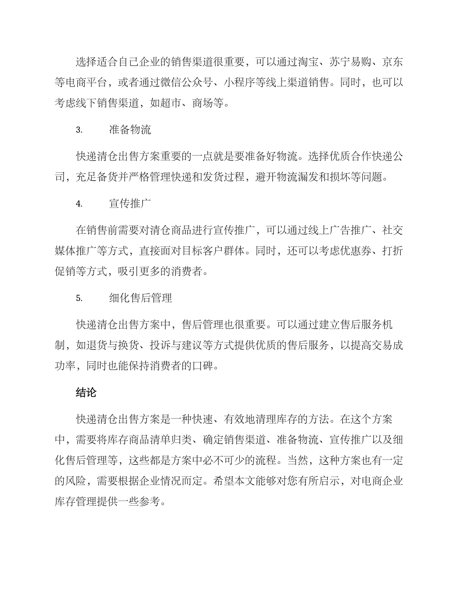 库存快递清仓出售方案_第2页