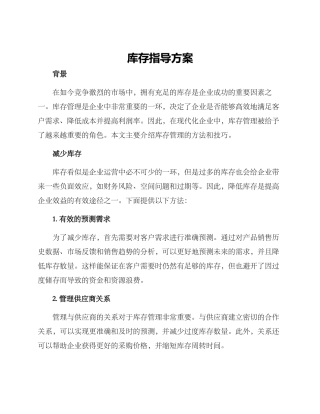 库存指导方案