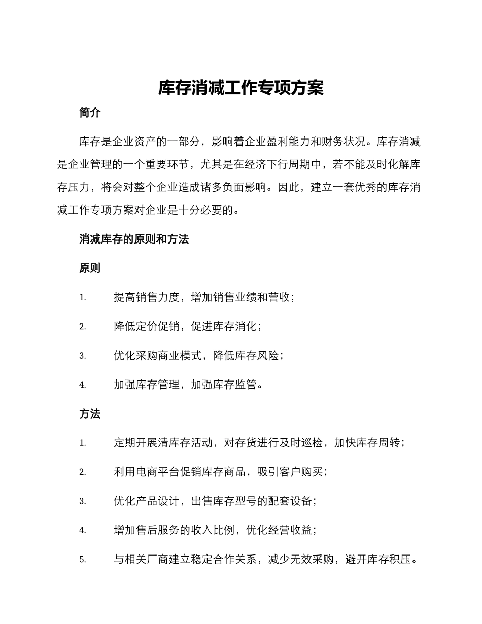 库存消减工作专项方案_第1页