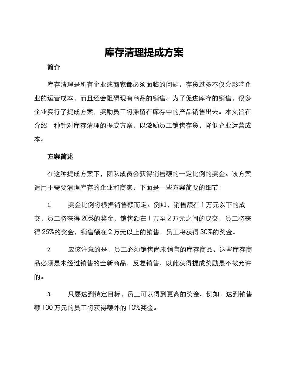 库存清理提成方案_第1页