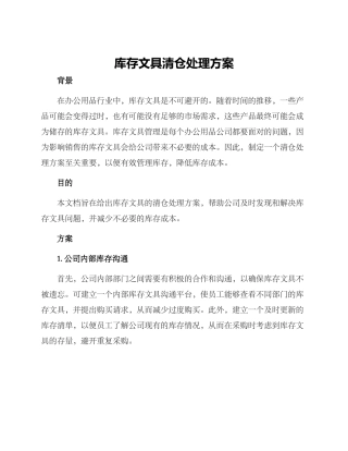 库存文具清仓处理方案