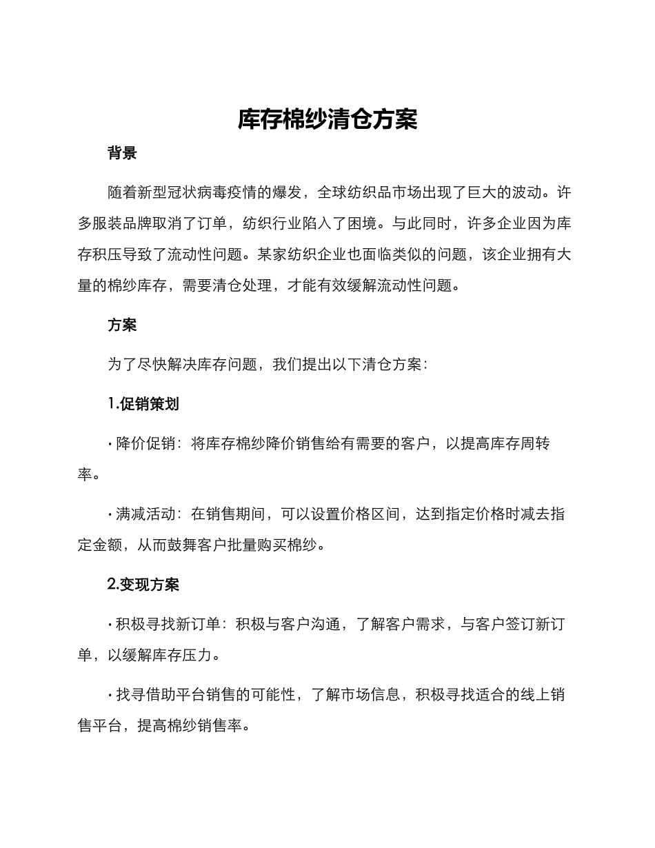 库存棉纱清仓方案_第1页