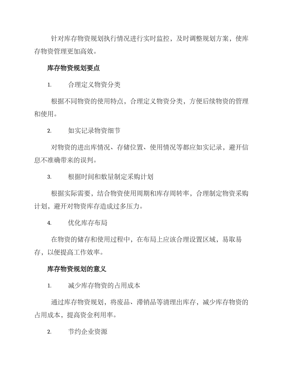 库存物资规划方案_第2页