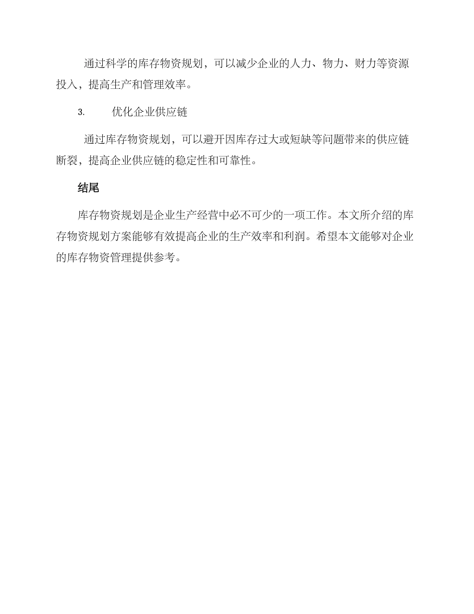 库存物资规划方案_第3页