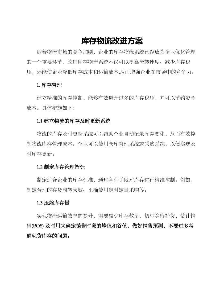库存物流改进方案_第1页