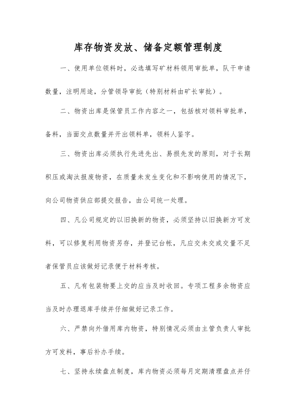 库存物资发放、储备定额管理制度_第1页