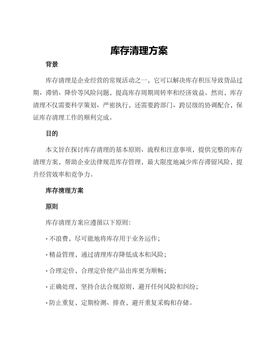 库存清理方案_第1页