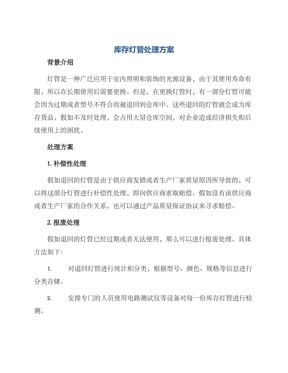 库存灯管处理方案_第1页