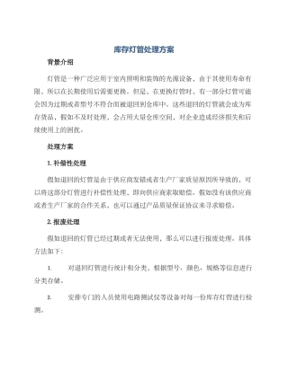 库存灯管处理方案