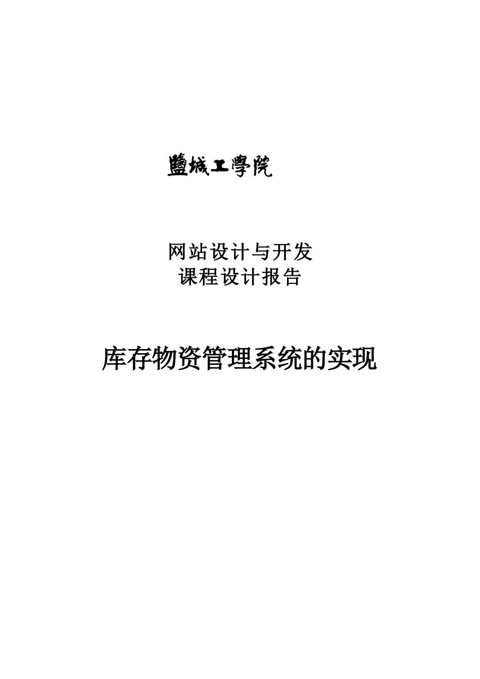 库存物资标准管理系统专业课程设计报告样本_第2页