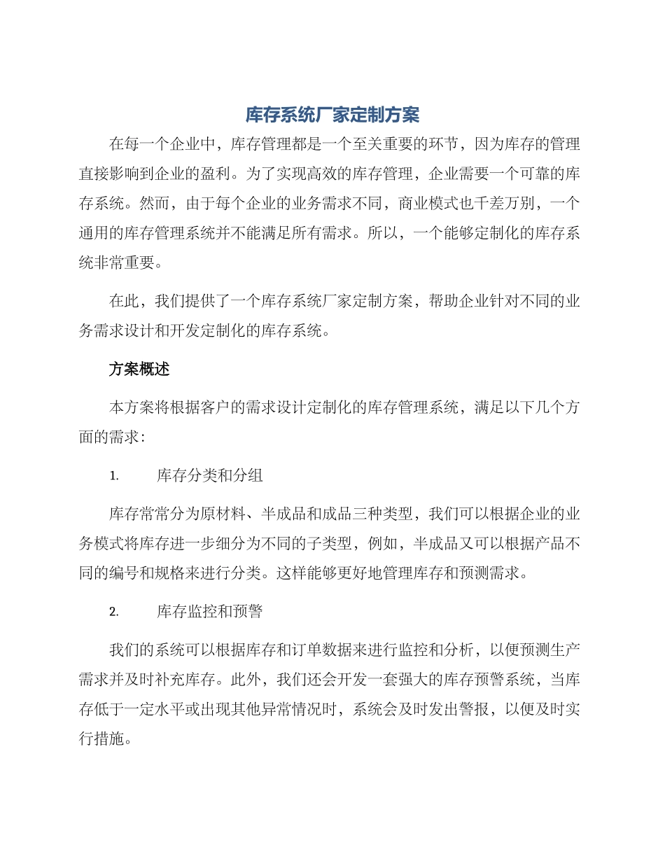 库存系统厂家定制方案_第1页