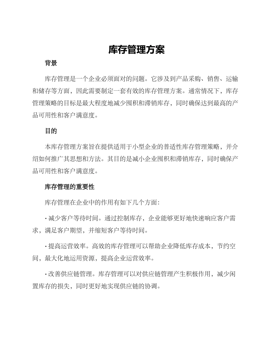 库存管理方案_第1页
