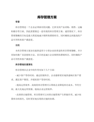 库存管理方案